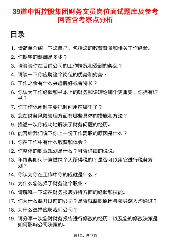 39道中哲控股集团财务文员岗位面试题库及参考回答含考察点分析