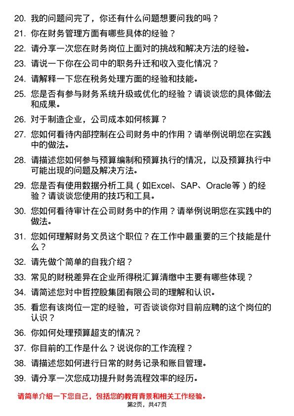 39道中哲控股集团财务文员岗位面试题库及参考回答含考察点分析