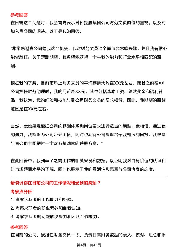 39道中哲控股集团财务文员岗位面试题库及参考回答含考察点分析