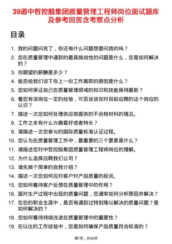 39道中哲控股集团质量管理工程师岗位面试题库及参考回答含考察点分析