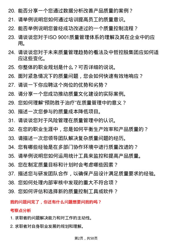 39道中哲控股集团质量管理工程师岗位面试题库及参考回答含考察点分析