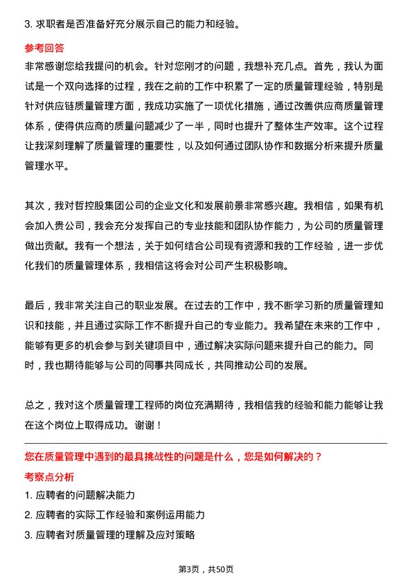 39道中哲控股集团质量管理工程师岗位面试题库及参考回答含考察点分析