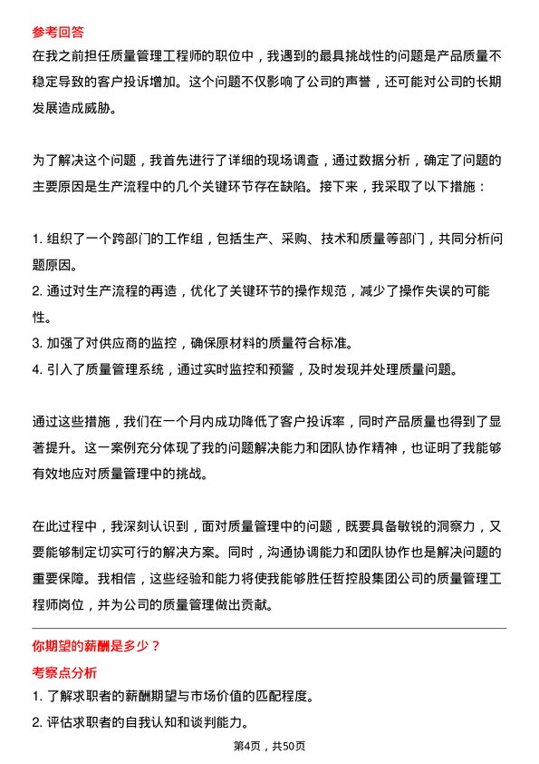 39道中哲控股集团质量管理工程师岗位面试题库及参考回答含考察点分析