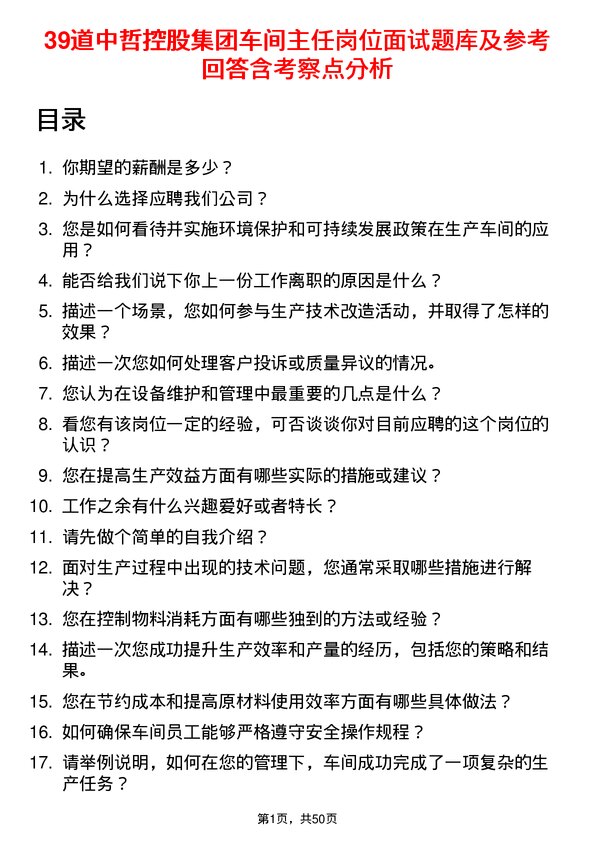 39道中哲控股集团车间主任岗位面试题库及参考回答含考察点分析