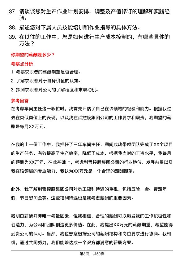 39道中哲控股集团车间主任岗位面试题库及参考回答含考察点分析