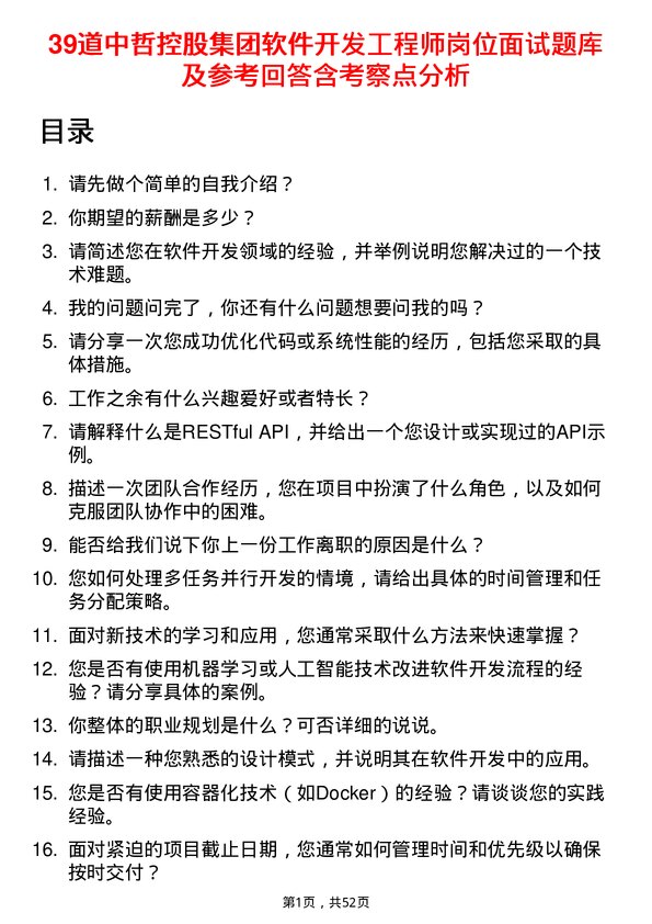 39道中哲控股集团软件开发工程师岗位面试题库及参考回答含考察点分析