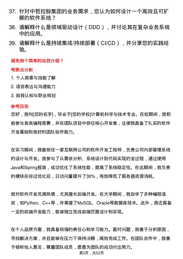 39道中哲控股集团软件开发工程师岗位面试题库及参考回答含考察点分析