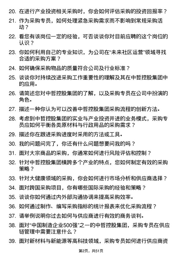 39道中哲控股集团采购专员岗位面试题库及参考回答含考察点分析