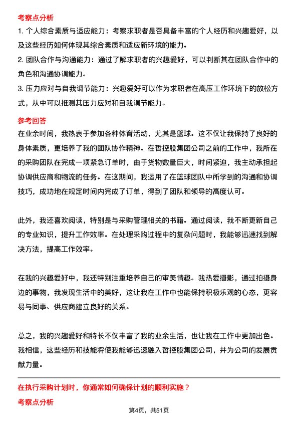 39道中哲控股集团采购专员岗位面试题库及参考回答含考察点分析