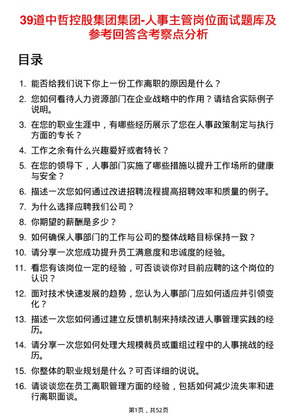 39道中哲控股集团集团-人事主管岗位面试题库及参考回答含考察点分析