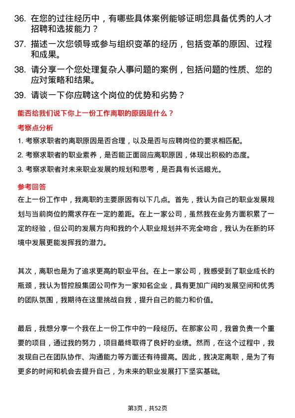 39道中哲控股集团集团-人事主管岗位面试题库及参考回答含考察点分析