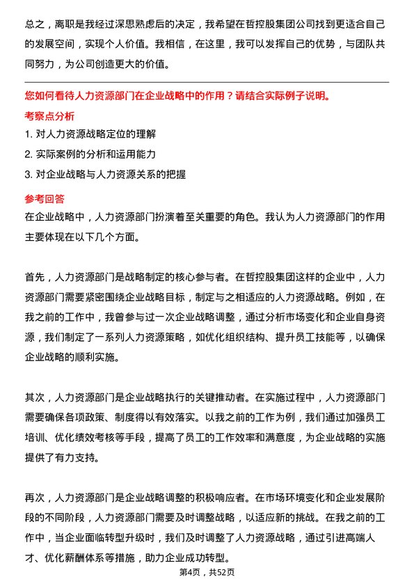 39道中哲控股集团集团-人事主管岗位面试题库及参考回答含考察点分析