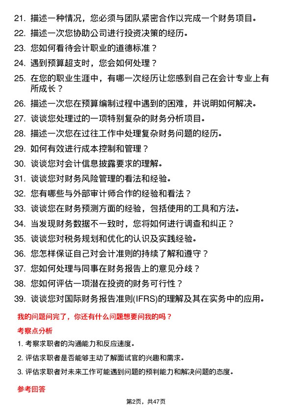 39道中哲控股集团集团-会计岗位面试题库及参考回答含考察点分析