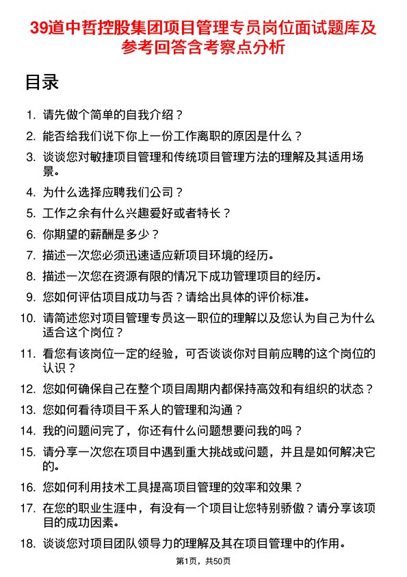 39道中哲控股集团项目管理专员岗位面试题库及参考回答含考察点分析