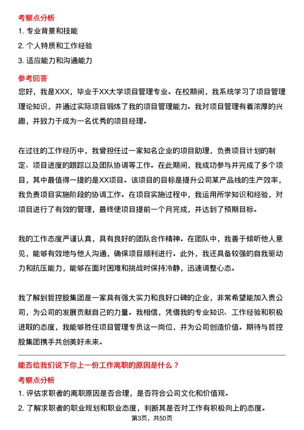 39道中哲控股集团项目管理专员岗位面试题库及参考回答含考察点分析