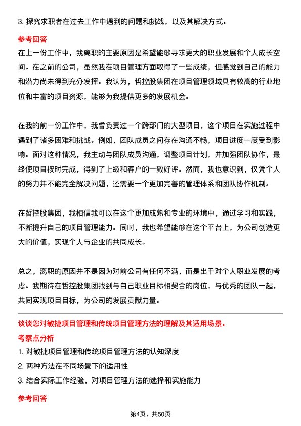 39道中哲控股集团项目管理专员岗位面试题库及参考回答含考察点分析