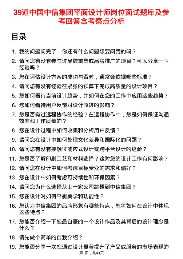 39道中国中信集团平面设计师岗位面试题库及参考回答含考察点分析