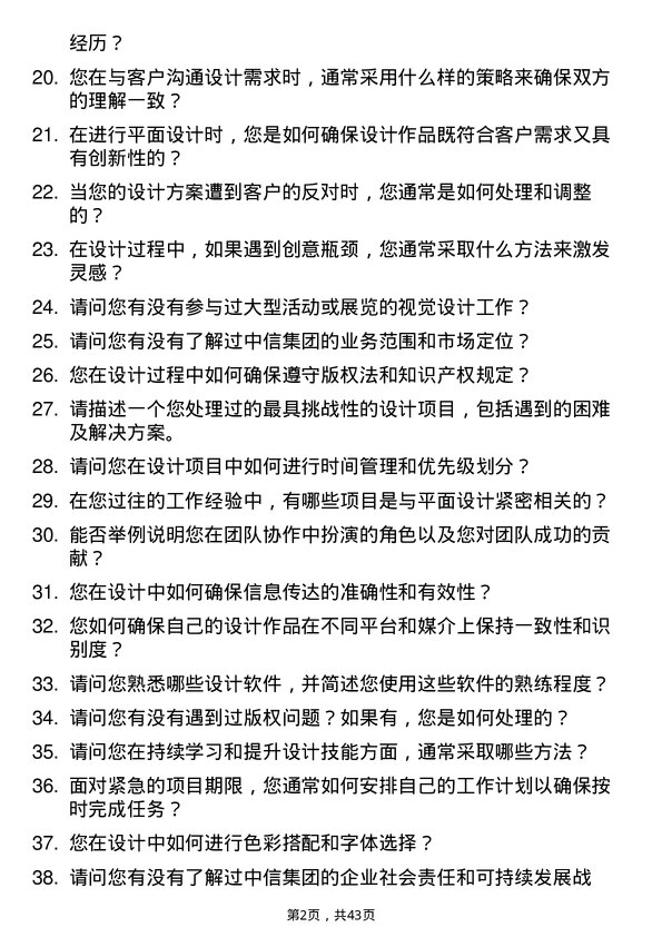 39道中国中信集团平面设计师岗位面试题库及参考回答含考察点分析