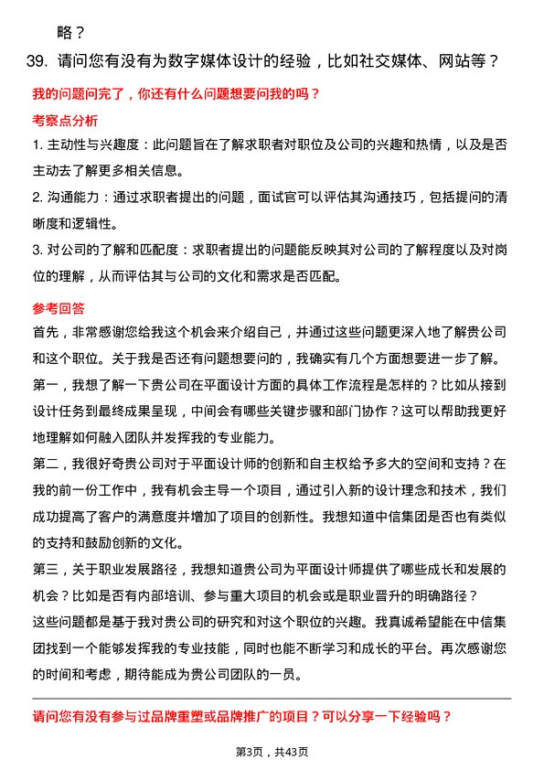 39道中国中信集团平面设计师岗位面试题库及参考回答含考察点分析