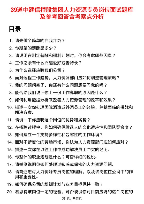 39道中建信控股集团人力资源专员岗位面试题库及参考回答含考察点分析