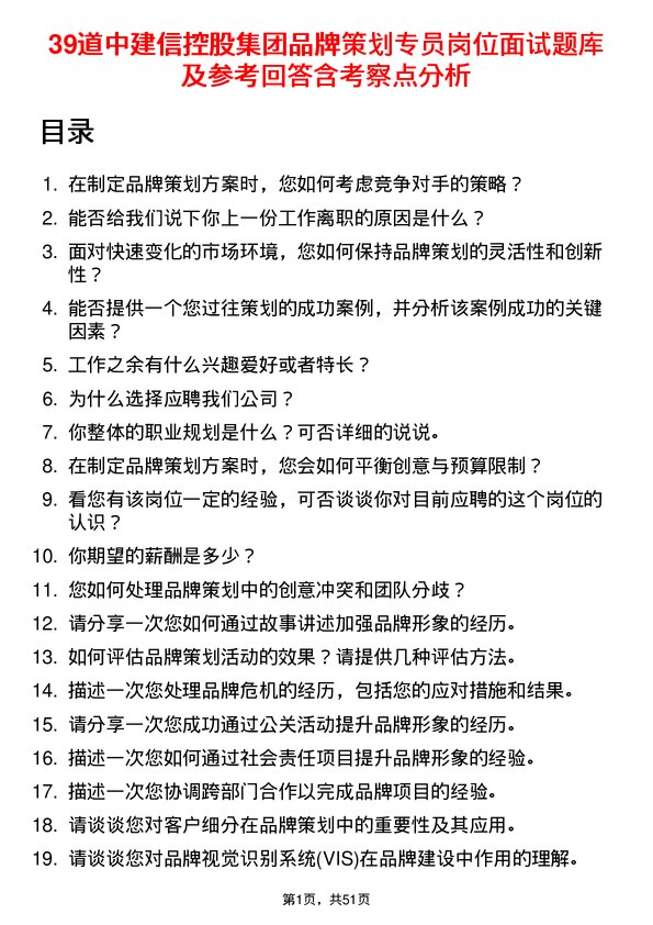 39道中建信控股集团品牌策划专员岗位面试题库及参考回答含考察点分析