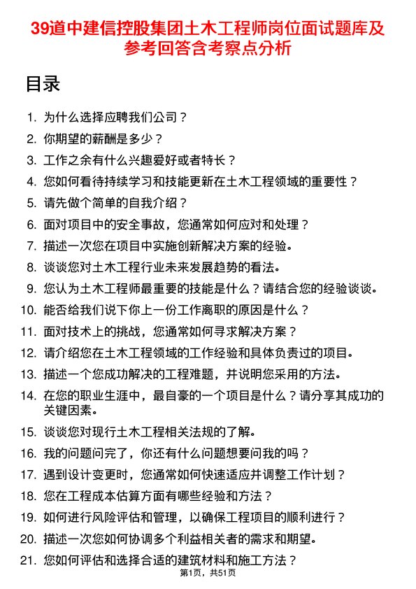 39道中建信控股集团土木工程师岗位面试题库及参考回答含考察点分析