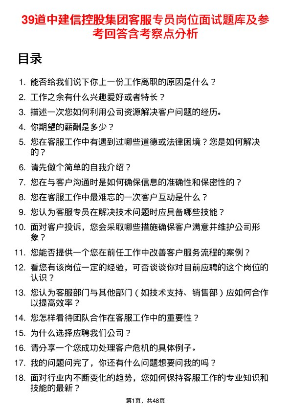 39道中建信控股集团客服专员岗位面试题库及参考回答含考察点分析