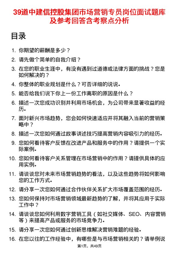 39道中建信控股集团市场营销专员岗位面试题库及参考回答含考察点分析