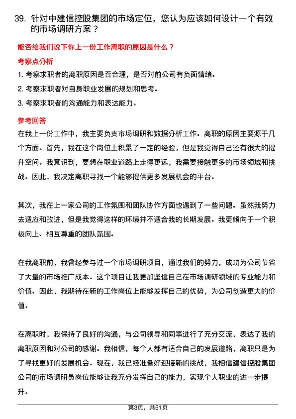 39道中建信控股集团市场调研员岗位面试题库及参考回答含考察点分析