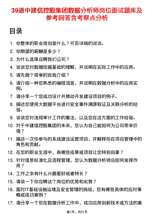 39道中建信控股集团数据分析师岗位面试题库及参考回答含考察点分析