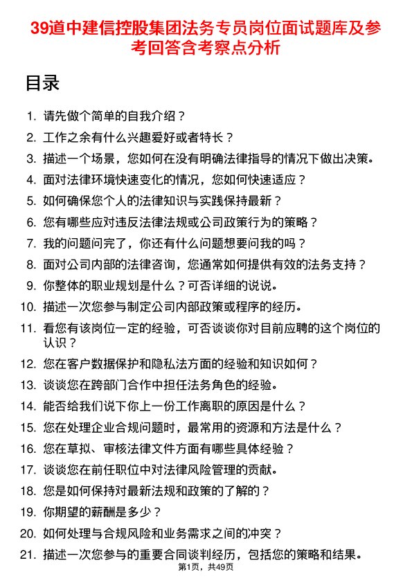 39道中建信控股集团法务专员岗位面试题库及参考回答含考察点分析