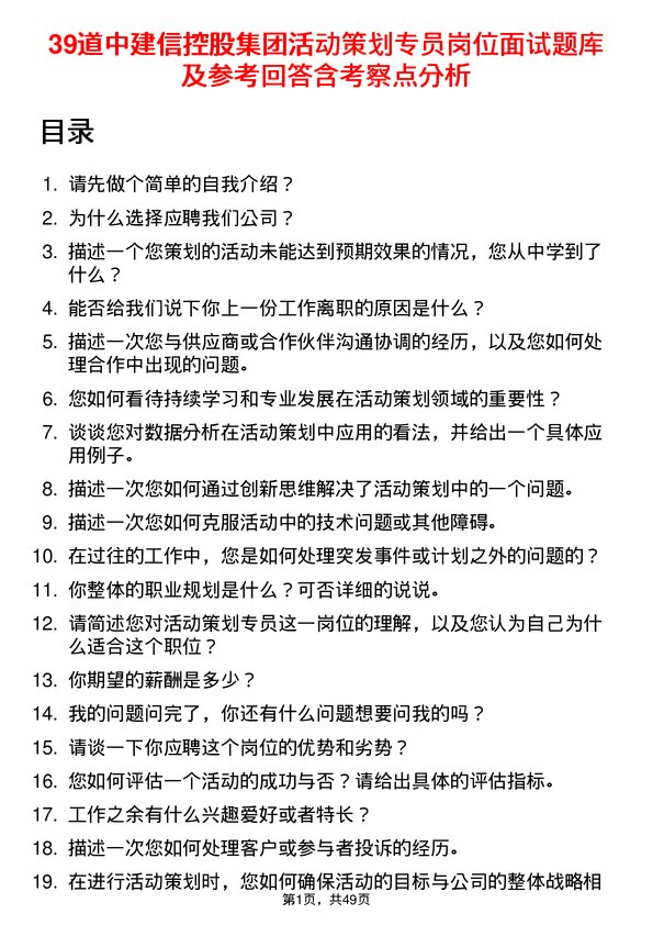 39道中建信控股集团活动策划专员岗位面试题库及参考回答含考察点分析