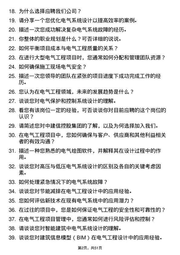 39道中建信控股集团电气工程师岗位面试题库及参考回答含考察点分析