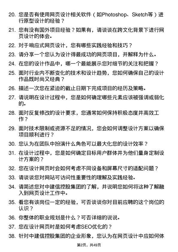 39道中建信控股集团网页设计师岗位面试题库及参考回答含考察点分析