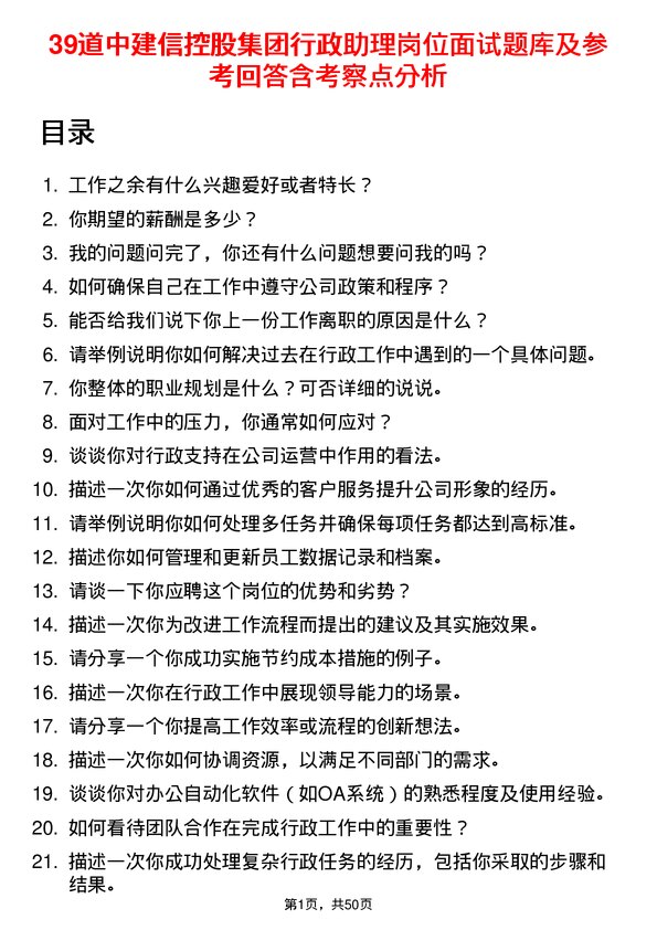 39道中建信控股集团行政助理岗位面试题库及参考回答含考察点分析