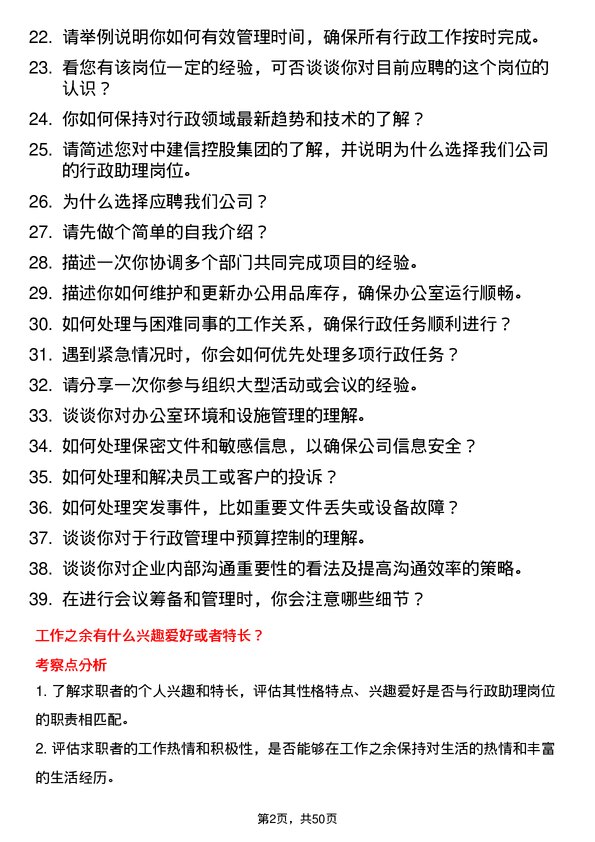 39道中建信控股集团行政助理岗位面试题库及参考回答含考察点分析