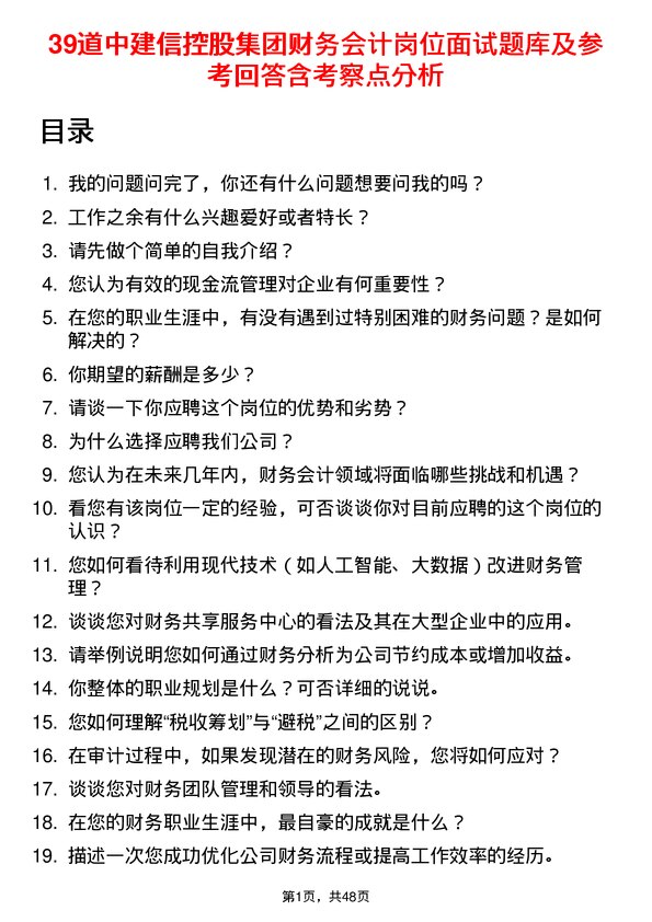 39道中建信控股集团财务会计岗位面试题库及参考回答含考察点分析