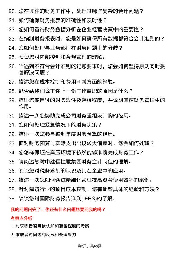 39道中建信控股集团财务会计岗位面试题库及参考回答含考察点分析