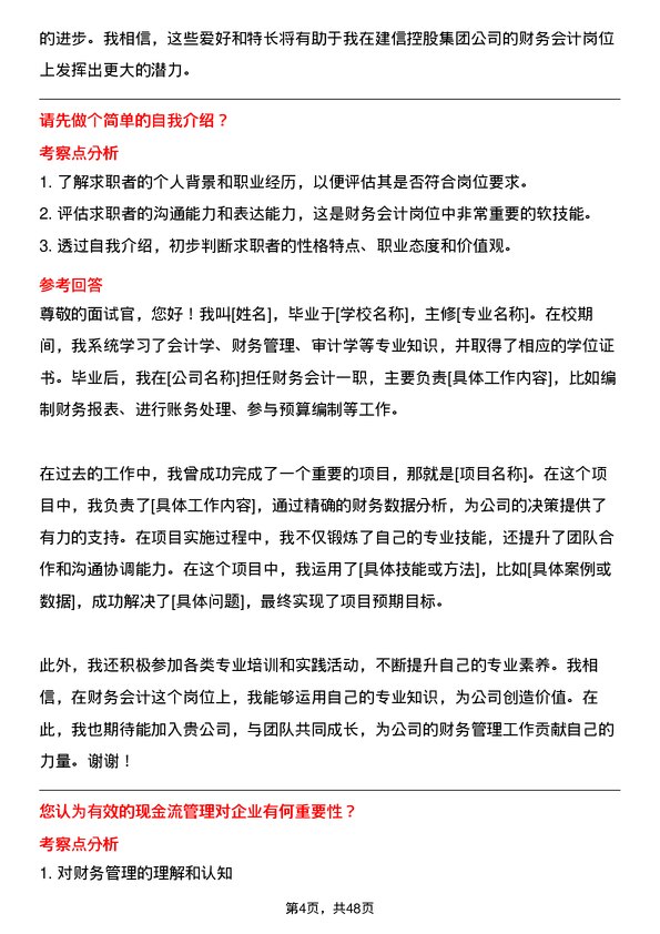 39道中建信控股集团财务会计岗位面试题库及参考回答含考察点分析