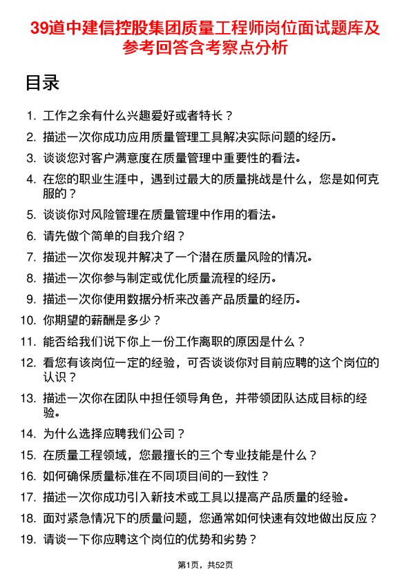 39道中建信控股集团质量工程师岗位面试题库及参考回答含考察点分析