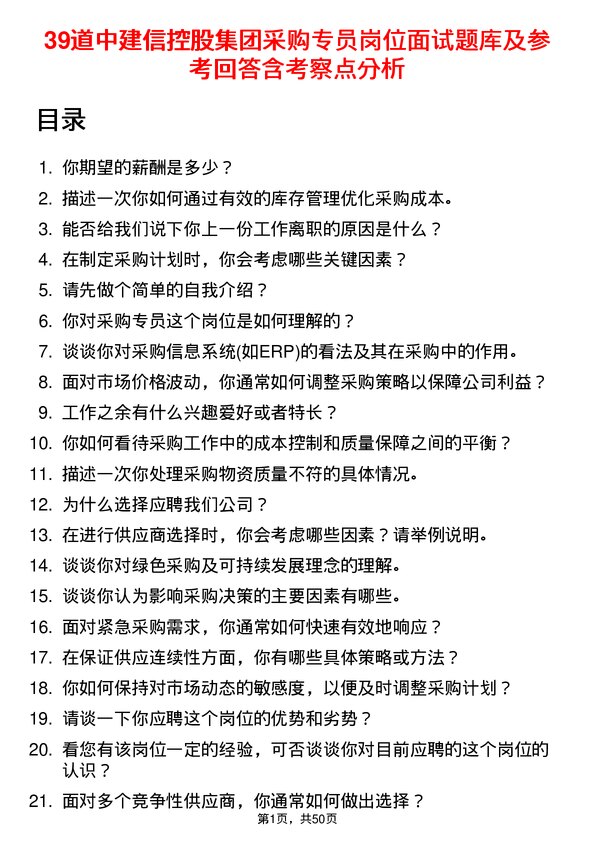 39道中建信控股集团采购专员岗位面试题库及参考回答含考察点分析