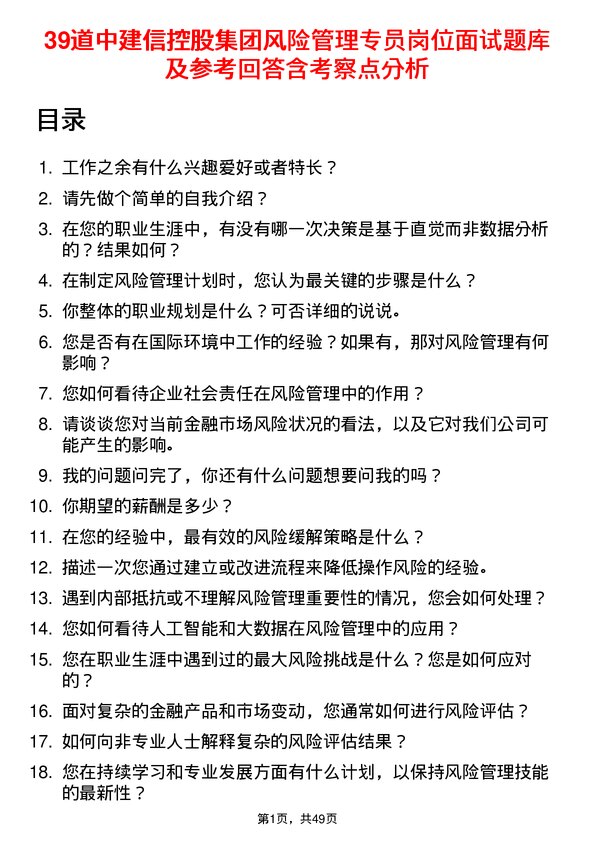 39道中建信控股集团风险管理专员岗位面试题库及参考回答含考察点分析