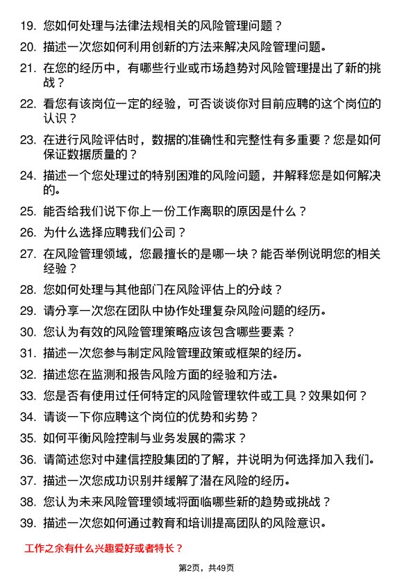 39道中建信控股集团风险管理专员岗位面试题库及参考回答含考察点分析