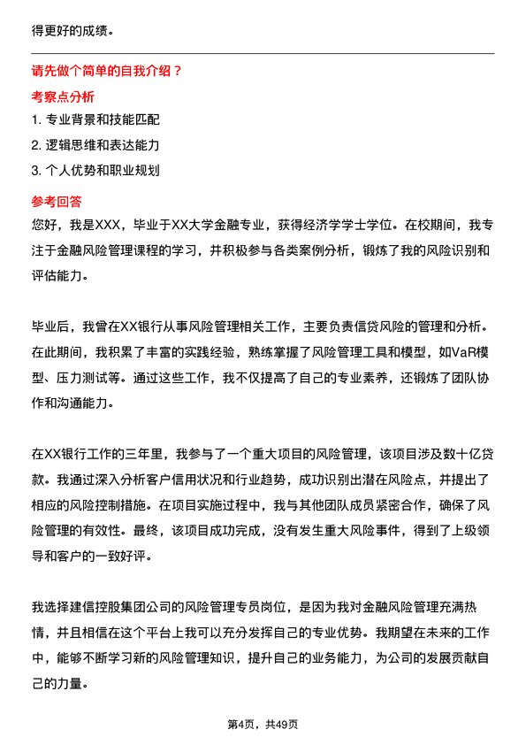 39道中建信控股集团风险管理专员岗位面试题库及参考回答含考察点分析