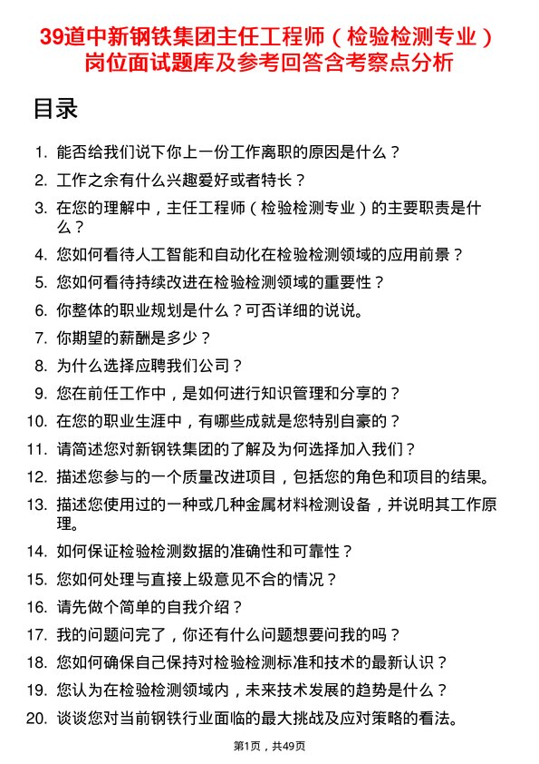 39道中新钢铁集团公司主任工程师（检验检测专业）岗位面试题库及参考回答含考察点分析