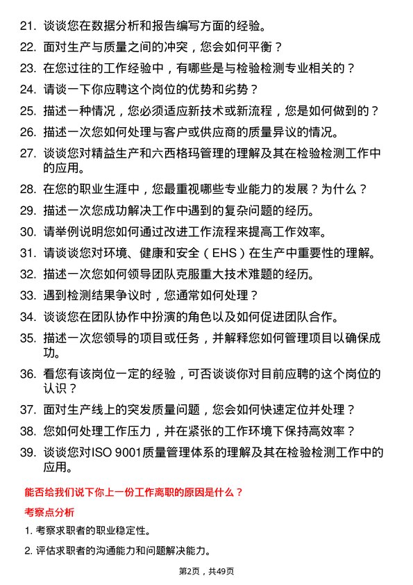 39道中新钢铁集团公司主任工程师（检验检测专业）岗位面试题库及参考回答含考察点分析