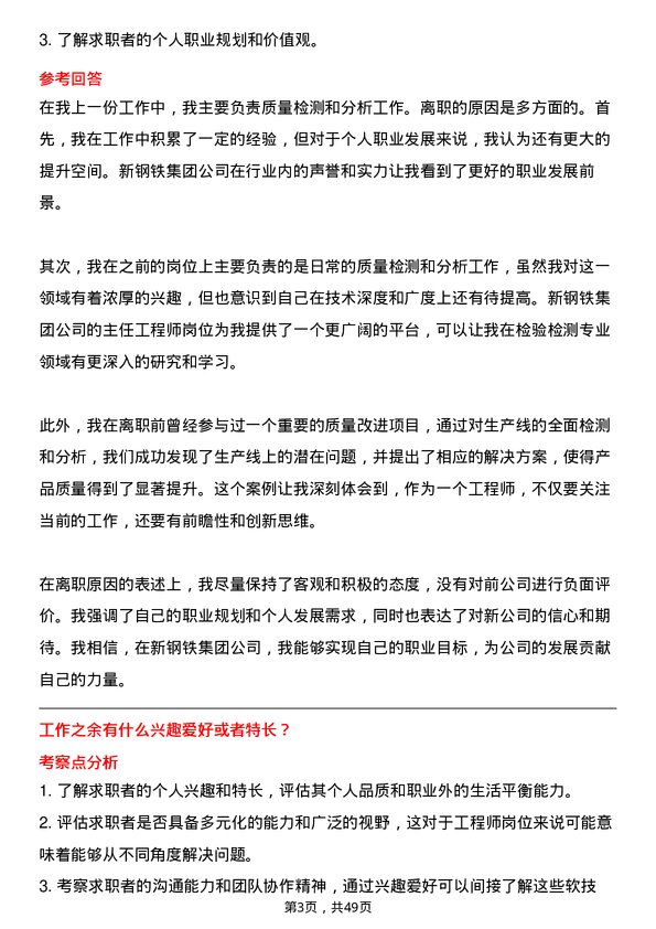 39道中新钢铁集团公司主任工程师（检验检测专业）岗位面试题库及参考回答含考察点分析