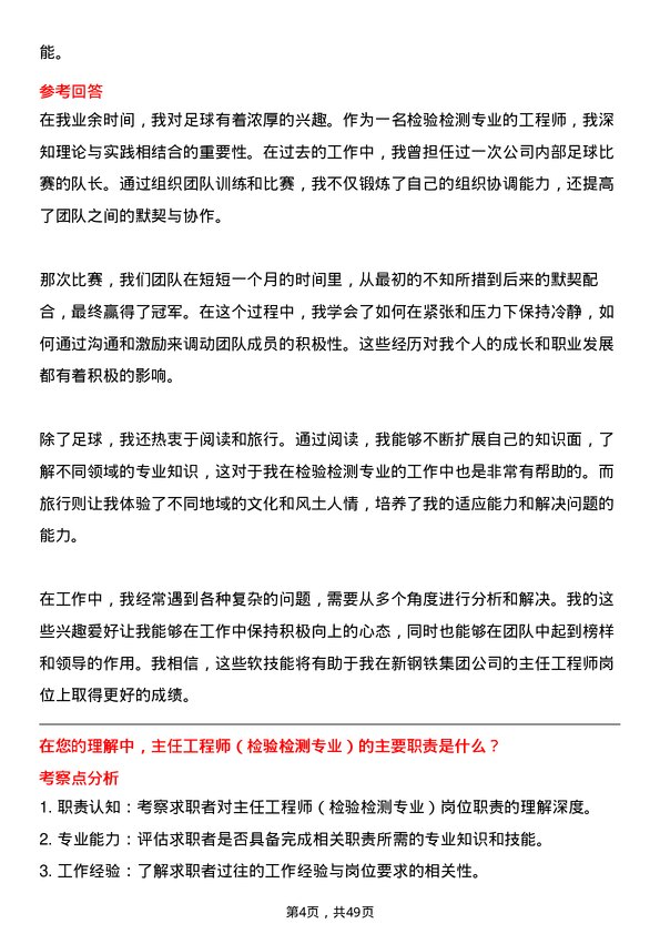 39道中新钢铁集团公司主任工程师（检验检测专业）岗位面试题库及参考回答含考察点分析