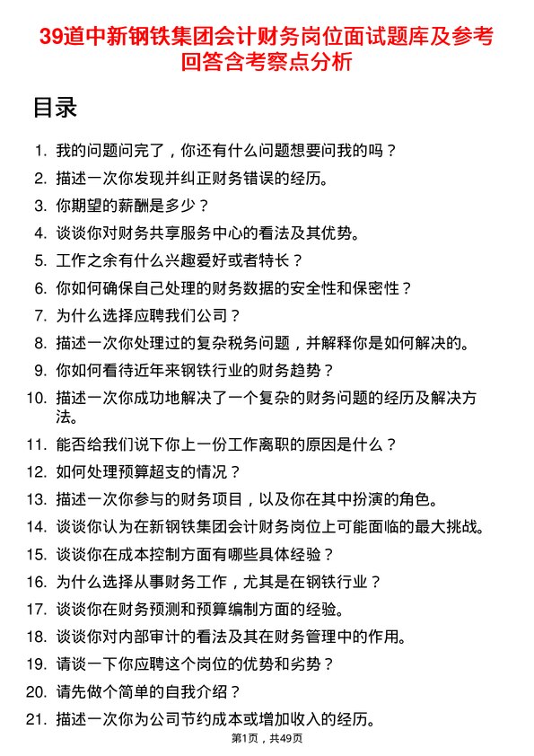 39道中新钢铁集团公司会计财务岗位面试题库及参考回答含考察点分析