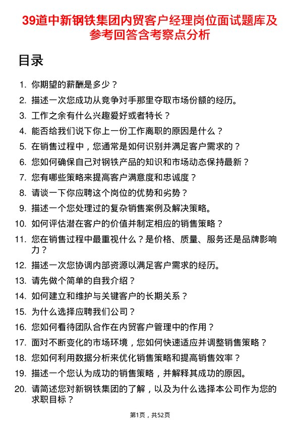 39道中新钢铁集团公司内贸客户经理岗位面试题库及参考回答含考察点分析